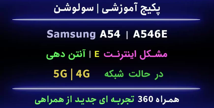 a54 مشکل اینترنت E 4g 5g 3g آنتن دهی