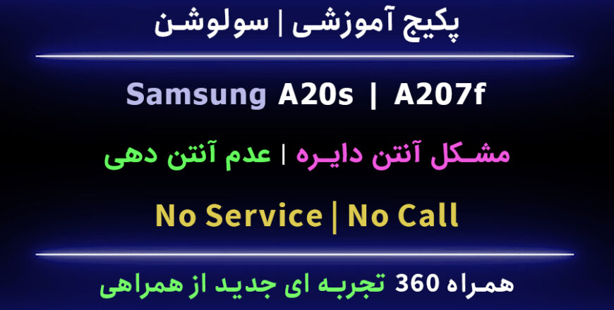 حل مشکل آنتن دایره A207F A20s