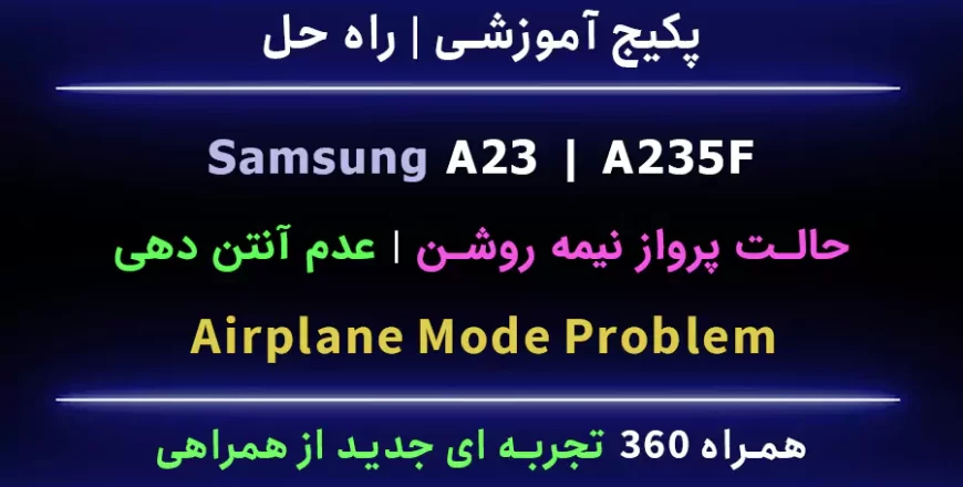 a23 a235f حالت پرواز نیمه روشن آنتن دهی